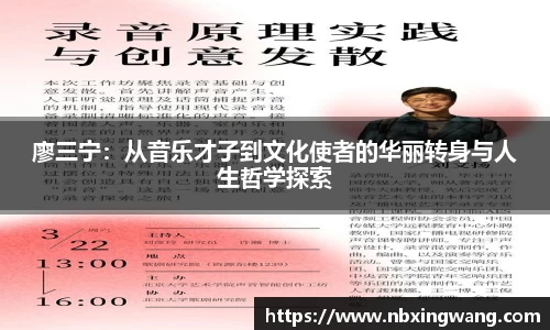 廖三宁：从音乐才子到文化使者的华丽转身与人生哲学探索
