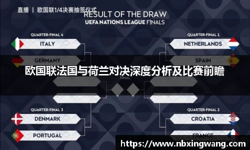 欧国联法国与荷兰对决深度分析及比赛前瞻