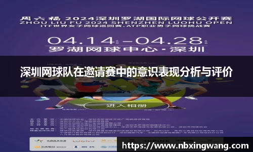 深圳网球队在邀请赛中的意识表现分析与评价