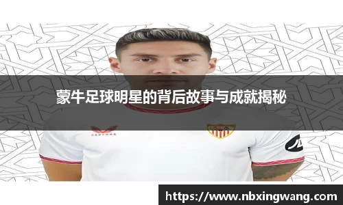 蒙牛足球明星的背后故事与成就揭秘