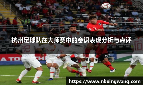 杭州足球队在大师赛中的意识表现分析与点评