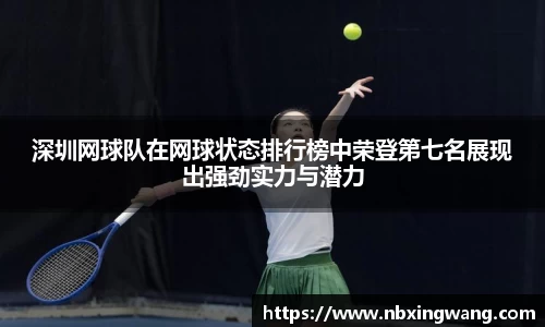 深圳网球队在网球状态排行榜中荣登第七名展现出强劲实力与潜力