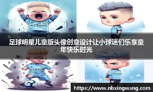 足球明星儿童版头像创意设计让小球迷们乐享童年快乐时光