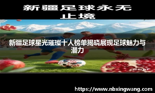 新疆足球星光璀璨十人榜单揭晓展现足球魅力与潜力
