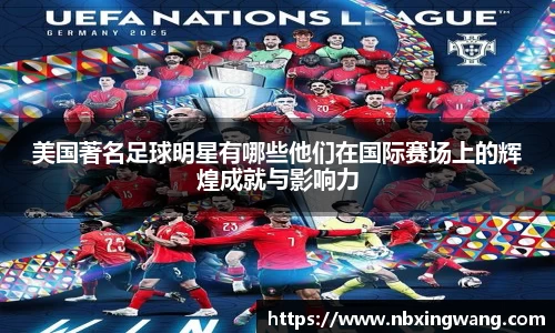 美国著名足球明星有哪些他们在国际赛场上的辉煌成就与影响力