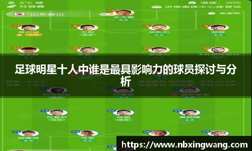 足球明星十人中谁是最具影响力的球员探讨与分析
