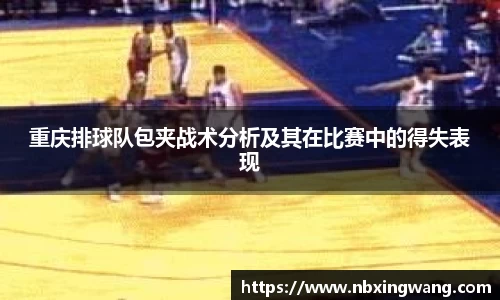 重庆排球队包夹战术分析及其在比赛中的得失表现