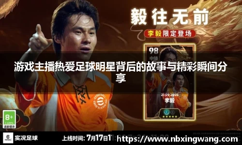 游戏主播热爱足球明星背后的故事与精彩瞬间分享