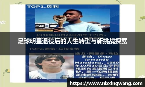 足球明星退役后的人生转型与新挑战探索