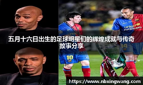 五月十六日出生的足球明星们的辉煌成就与传奇故事分享