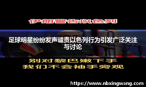 足球明星纷纷发声谴责以色列行为引发广泛关注与讨论